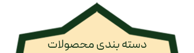 تایتل-دسته-بندی-1