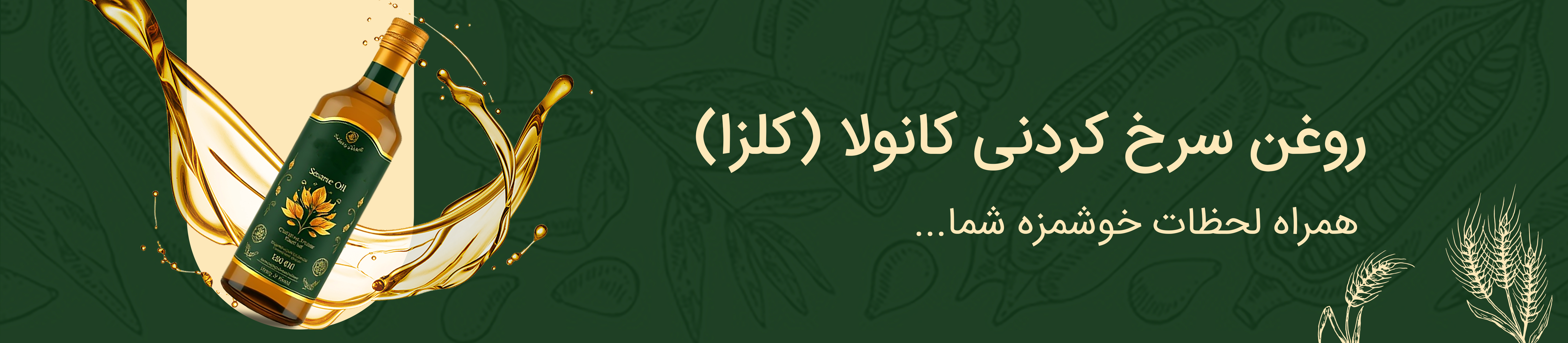 روغن-کلزا