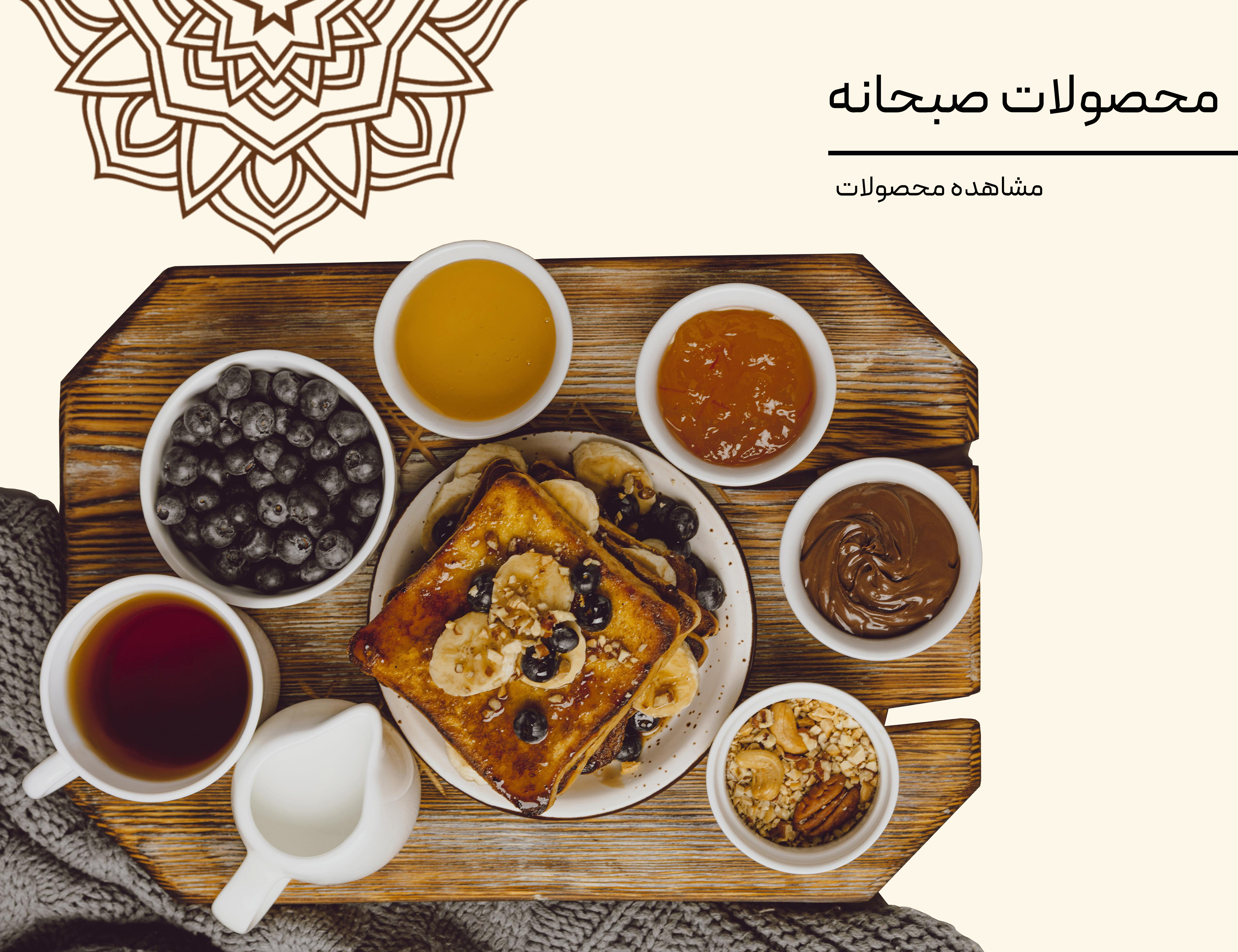 محصولات-صبحانه